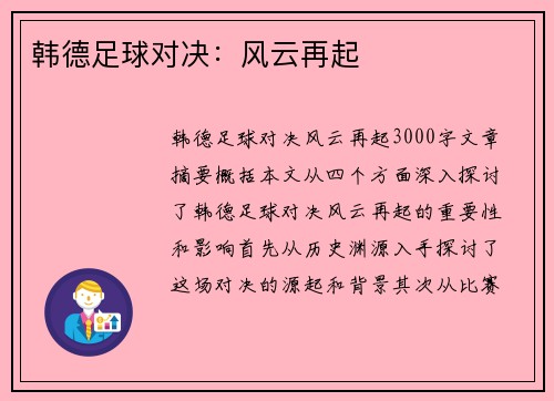 韩德足球对决：风云再起