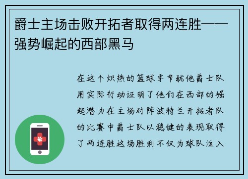 爵士主场击败开拓者取得两连胜——强势崛起的西部黑马