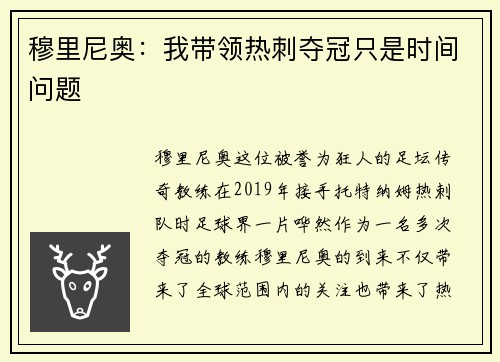 穆里尼奥：我带领热刺夺冠只是时间问题