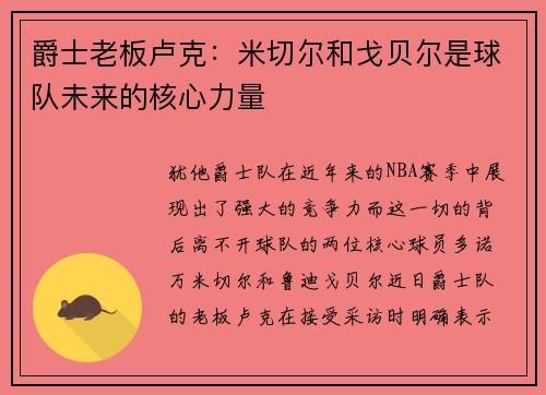 爵士老板卢克：米切尔和戈贝尔是球队未来的核心力量