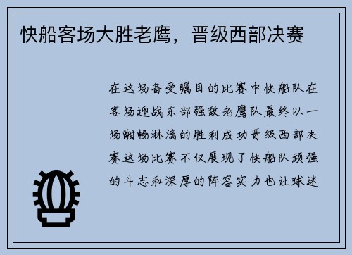 快船客场大胜老鹰，晋级西部决赛