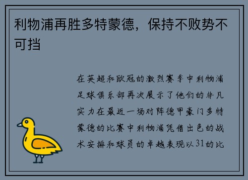 利物浦再胜多特蒙德，保持不败势不可挡