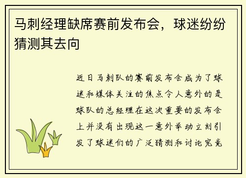 马刺经理缺席赛前发布会，球迷纷纷猜测其去向