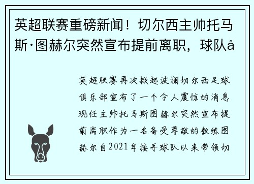 英超联赛重磅新闻！切尔西主帅托马斯·图赫尔突然宣布提前离职，球队引进名帅克洛普接任！