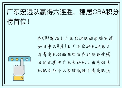 广东宏远队赢得六连胜，稳居CBA积分榜首位！