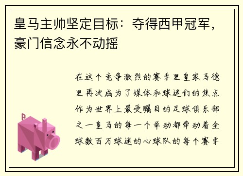 皇马主帅坚定目标：夺得西甲冠军，豪门信念永不动摇