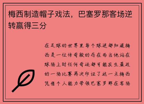 梅西制造帽子戏法，巴塞罗那客场逆转赢得三分