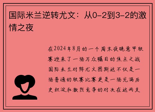 国际米兰逆转尤文：从0-2到3-2的激情之夜