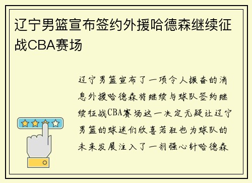 辽宁男篮宣布签约外援哈德森继续征战CBA赛场