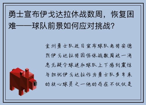 勇士宣布伊戈达拉休战数周，恢复困难——球队前景如何应对挑战？