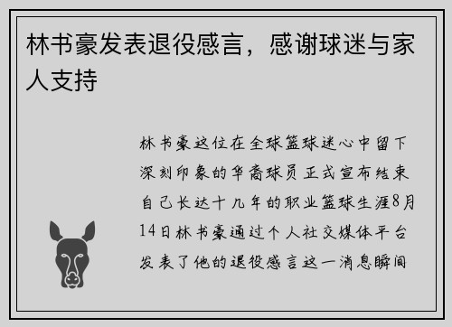 林书豪发表退役感言，感谢球迷与家人支持