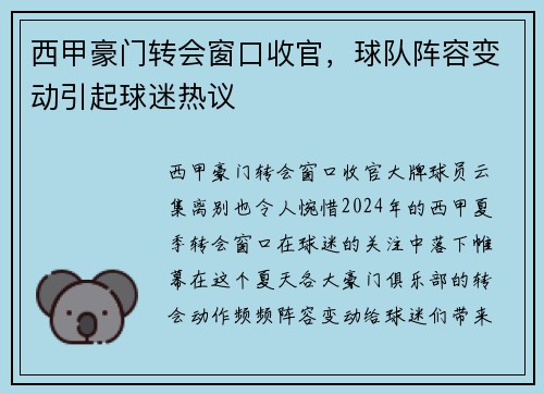 西甲豪门转会窗口收官，球队阵容变动引起球迷热议