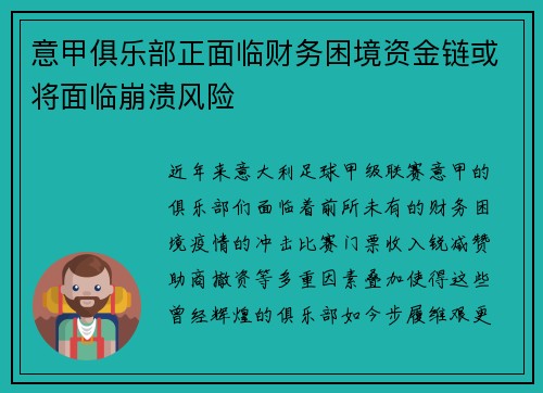 意甲俱乐部正面临财务困境资金链或将面临崩溃风险