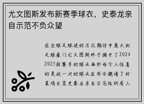 尤文图斯发布新赛季球衣，史泰龙亲自示范不负众望