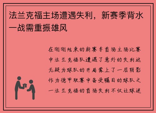 法兰克福主场遭遇失利，新赛季背水一战需重振雄风
