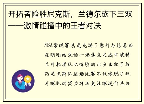 开拓者险胜尼克斯，兰德尔砍下三双——激情碰撞中的王者对决