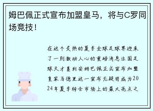 姆巴佩正式宣布加盟皇马，将与C罗同场竞技！