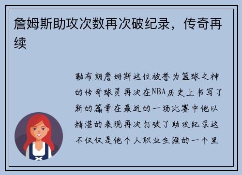 詹姆斯助攻次数再次破纪录，传奇再续