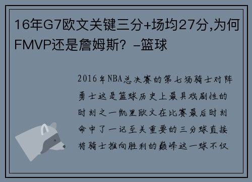 16年G7欧文关键三分+场均27分,为何FMVP还是詹姆斯？-篮球