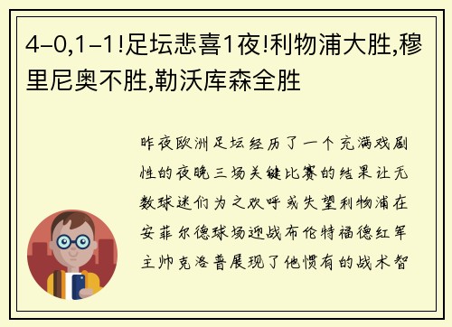 4-0,1-1!足坛悲喜1夜!利物浦大胜,穆里尼奥不胜,勒沃库森全胜