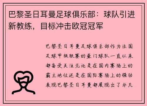 巴黎圣日耳曼足球俱乐部：球队引进新教练，目标冲击欧冠冠军