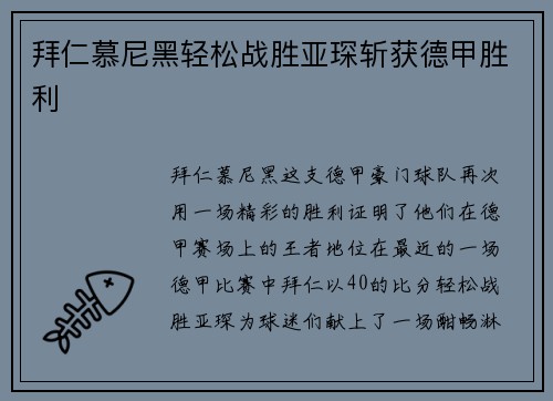 拜仁慕尼黑轻松战胜亚琛斩获德甲胜利