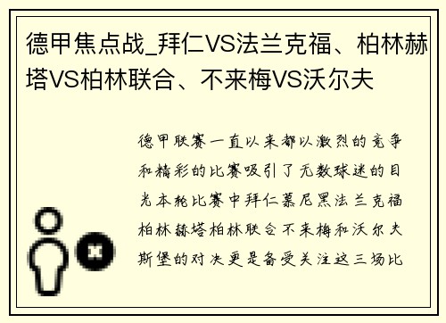 德甲焦点战_拜仁VS法兰克福、柏林赫塔VS柏林联合、不来梅VS沃尔夫
