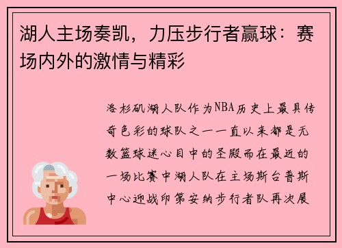 湖人主场奏凯，力压步行者赢球：赛场内外的激情与精彩