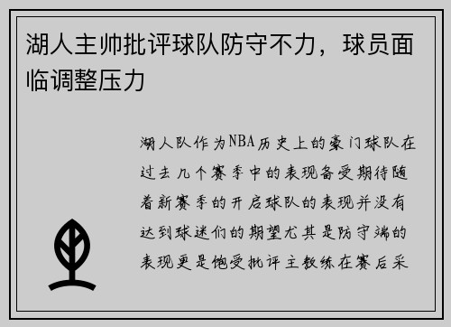 湖人主帅批评球队防守不力，球员面临调整压力