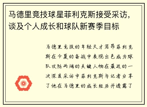 马德里竞技球星菲利克斯接受采访，谈及个人成长和球队新赛季目标
