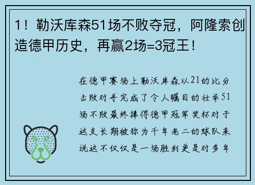 1！勒沃库森51场不败夺冠，阿隆索创造德甲历史，再赢2场=3冠王！