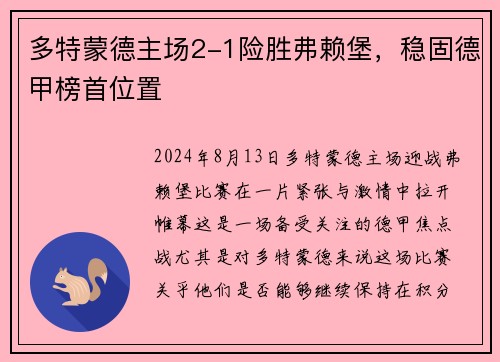 多特蒙德主场2-1险胜弗赖堡，稳固德甲榜首位置