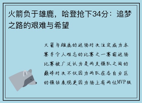 火箭负于雄鹿，哈登抢下34分：追梦之路的艰难与希望