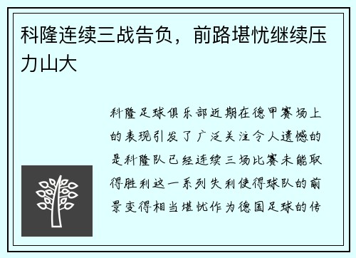 科隆连续三战告负，前路堪忧继续压力山大