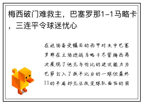 梅西破门难救主，巴塞罗那1-1马略卡，三连平令球迷忧心