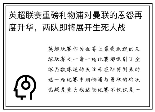 英超联赛重磅利物浦对曼联的恩怨再度升华，两队即将展开生死大战