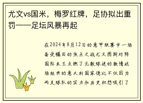 尤文vs国米，梅罗红牌，足协拟出重罚——足坛风暴再起