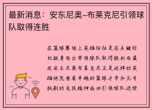 最新消息：安东尼奥-布莱克尼引领球队取得连胜