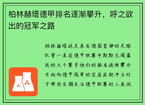 柏林赫塔德甲排名逐渐攀升，呼之欲出的冠军之路