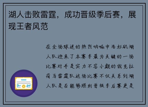 湖人击败雷霆，成功晋级季后赛，展现王者风范