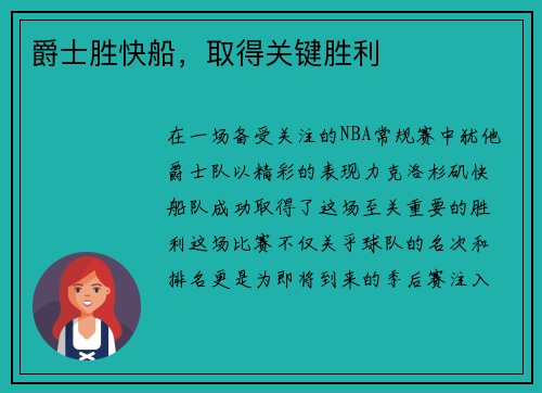 爵士胜快船，取得关键胜利