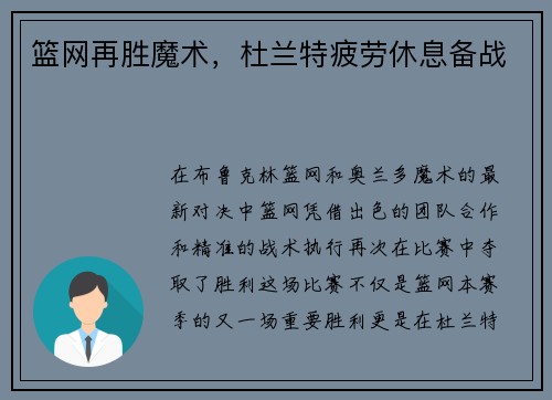 篮网再胜魔术，杜兰特疲劳休息备战