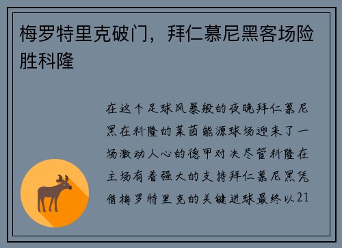 梅罗特里克破门，拜仁慕尼黑客场险胜科隆