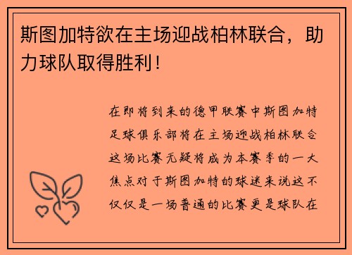 斯图加特欲在主场迎战柏林联合，助力球队取得胜利！