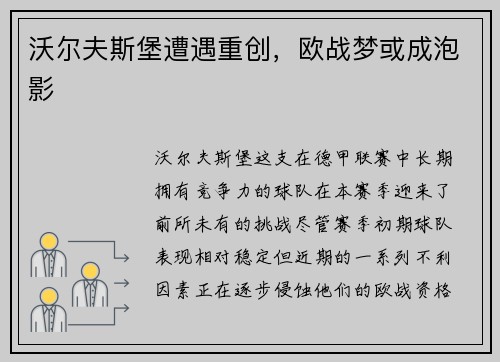 沃尔夫斯堡遭遇重创，欧战梦或成泡影