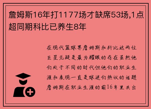詹姆斯16年打1177场才缺席53场,1点超同期科比已养生8年