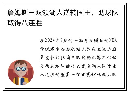 詹姆斯三双领湖人逆转国王，助球队取得八连胜