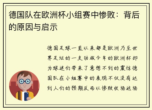 德国队在欧洲杯小组赛中惨败：背后的原因与启示