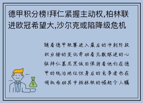 德甲积分榜!拜仁紧握主动权,柏林联进欧冠希望大,沙尔克或陷降级危机