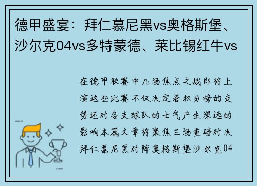 德甲盛宴：拜仁慕尼黑vs奥格斯堡、沙尔克04vs多特蒙德、莱比锡红牛vs劲敌对决